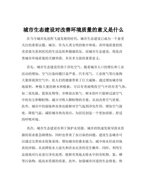 城市生态建设对改善环境质量的意义是什么