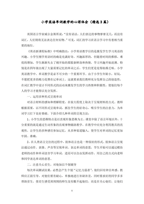 小学英语单词教学的心得体会(3篇)范文精选