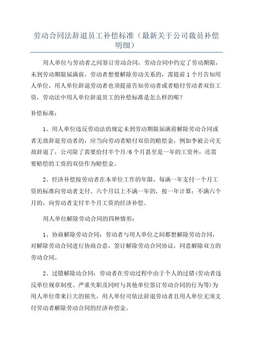 劳动合同法辞退员工补偿标准(最新关于公司裁员补偿明细)