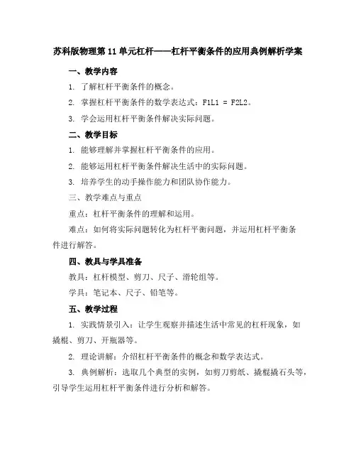 苏科版物理第11单元杠杆杠杆平衡条件的应用典例解析学案