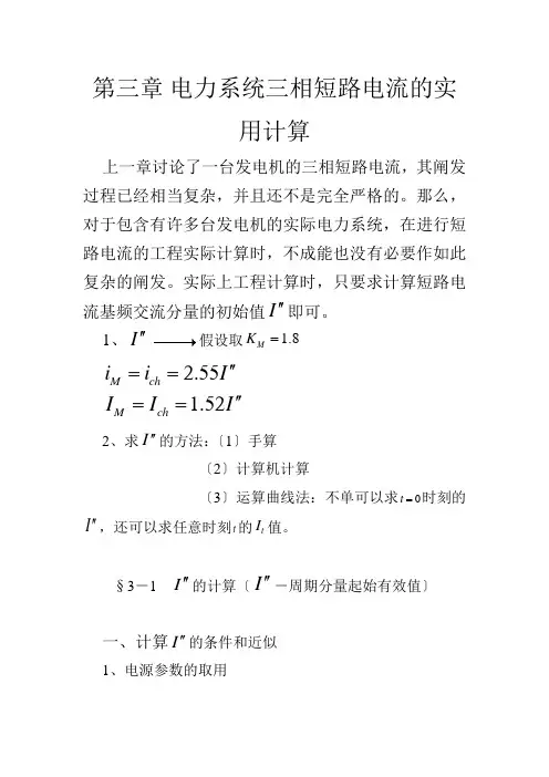 第三章电力系统三相短路电流的实用计算