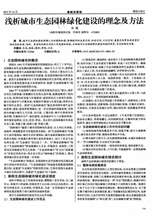 浅析城市生态园林绿化建设的理念及方法