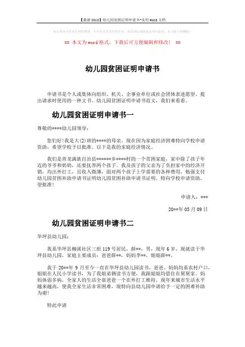 【最新2018】幼儿园贫困证明申请书-实用word文档 (2页)