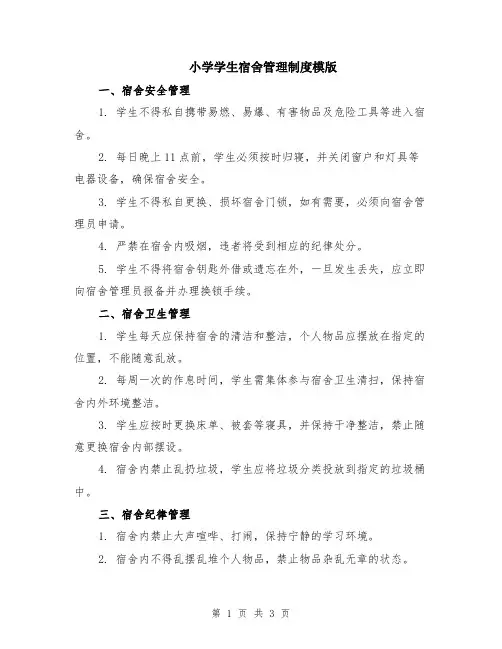 小学学生宿舍管理制度模版