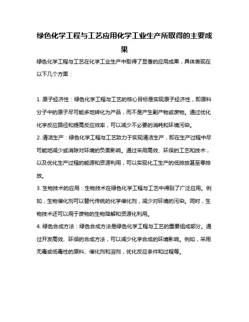绿色化学工程与工艺应用化学工业生产所取得的主要成果