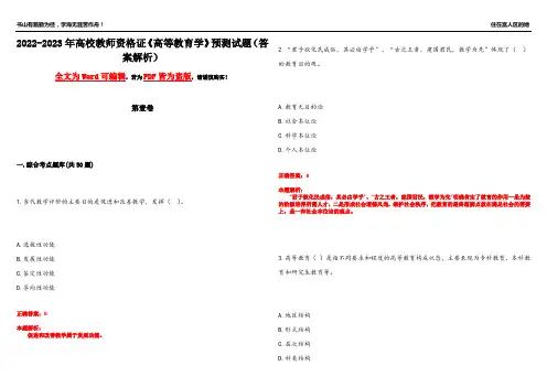 2022-2023年高校教师资格证《高等教育学》预测试题5(答案解析)