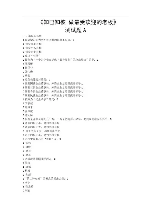 A90知已知彼 做最受欢迎的老板测试题A