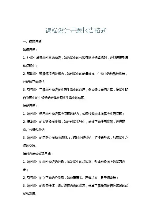 课程设计开题报告格式