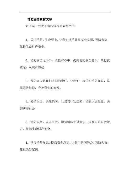 消防宣传素材文字