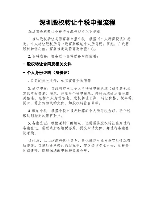 深圳股权转让个税申报流程