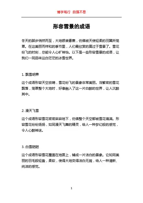 形容雪景的成语