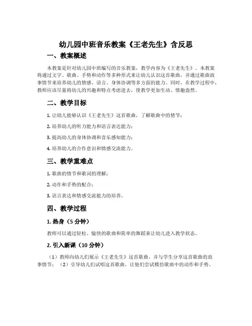 幼儿园中班音乐教案《王老先生》含反思