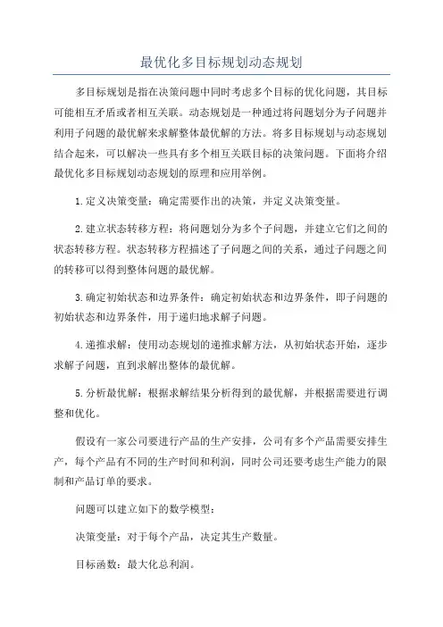 最优化多目标规划动态规划