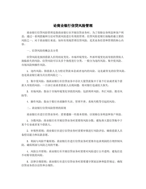 论商业银行信贷风险管理