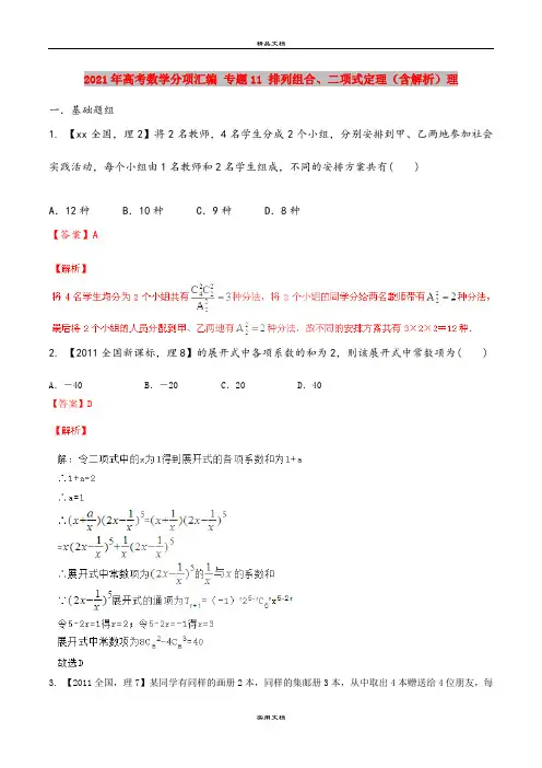 2021年高考数学分项汇编 专题11 排列组合、二项式定理(含解析)理