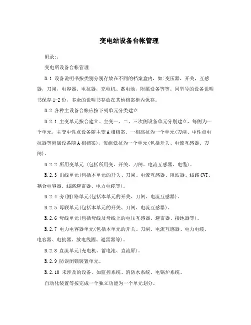 变电站设备台帐管理