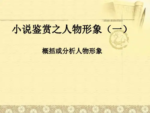 课本小说鉴赏人物形象