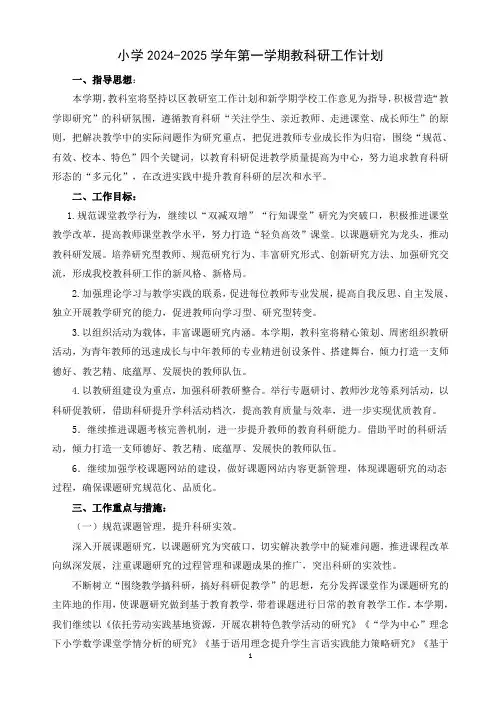 小学2024-2025学年第一学期教科研工作计划