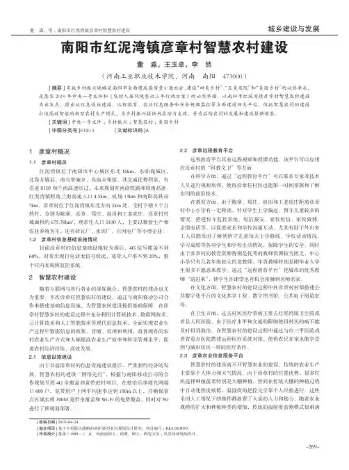 南阳市红泥湾镇彦章村智慧农村建设