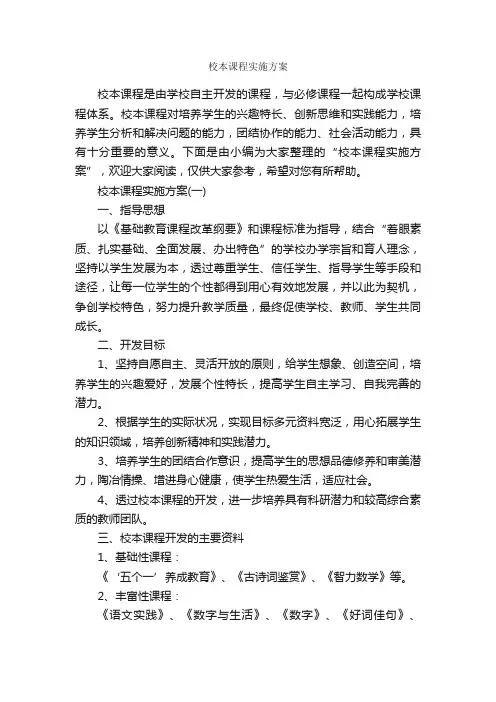 校本课程实施方案_实施方案_