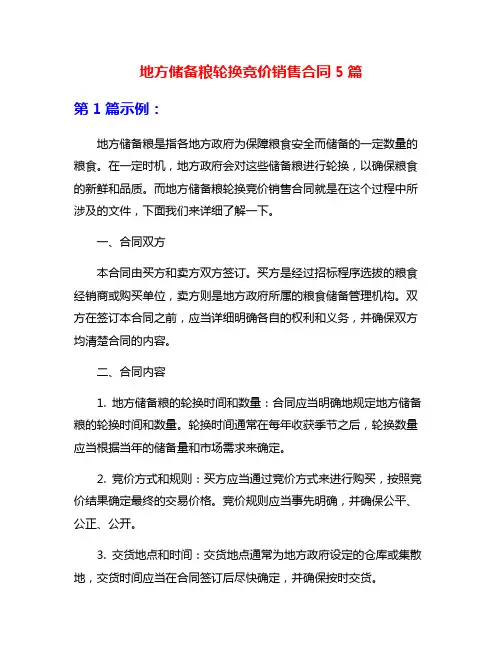 地方储备粮轮换竞价销售合同5篇