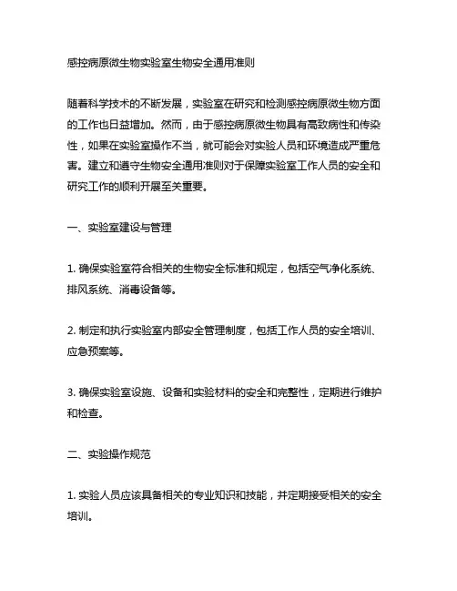 感控病原微生物实验室生物安全通用准则