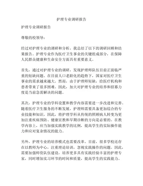 护理专业调研报告
