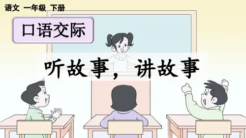 人教版一年级语文下册第一单元《口语交际：听故事,讲故事》课件