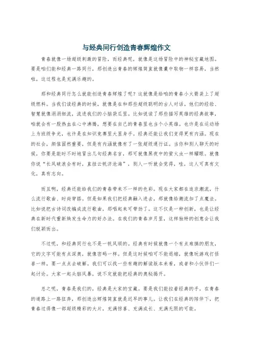 与经典同行创造青春辉煌作文