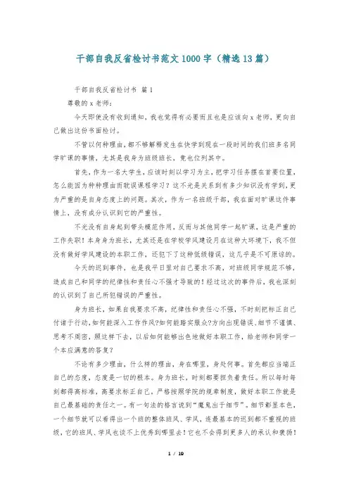 干部自我反省检讨书范文1000字(精选13篇)