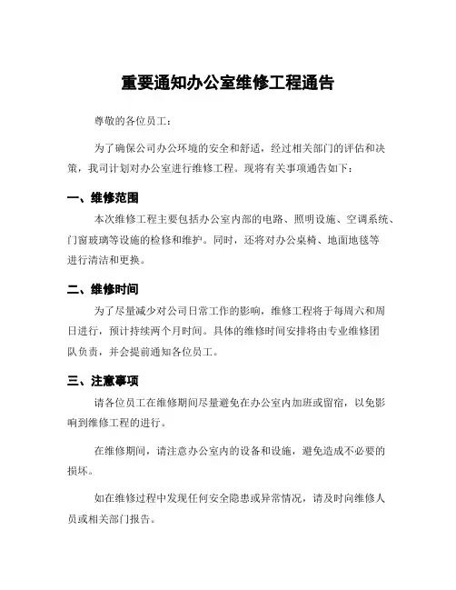 重要通知办公室维修工程通告