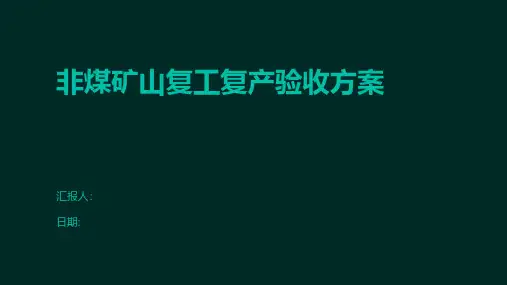 非煤矿山复工复产验收方案