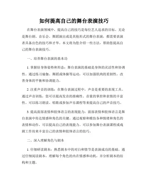 如何提高自己的舞台表演技巧