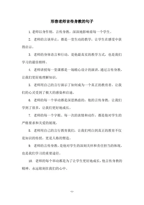 形容老师言传身教的句子