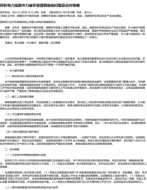 探析电力线路外力破坏管理面临的问题及应对策略