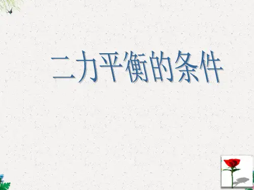 八年级物理ppt课件 二力平衡的条件