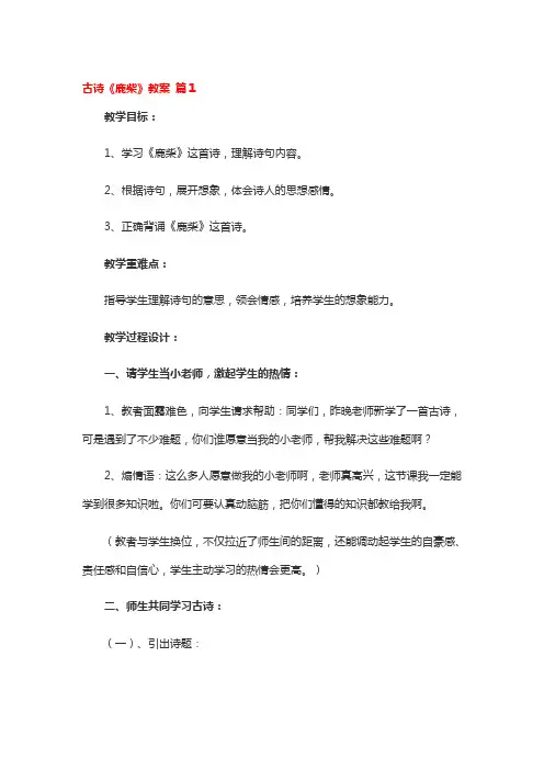 古诗《鹿柴》省级优秀教案3篇