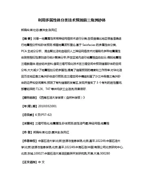 利用多属性体分类技术预测扇三角洲砂体