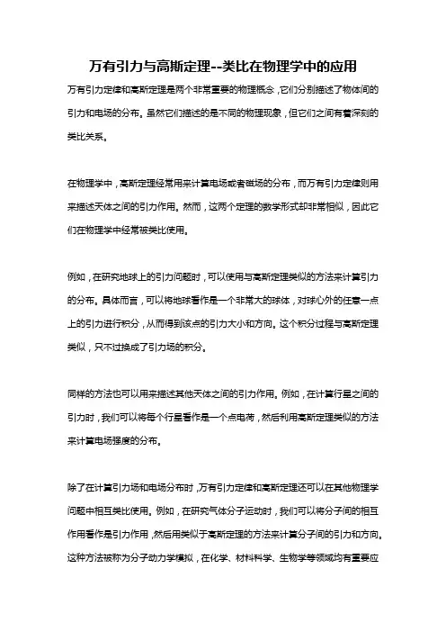 万有引力与高斯定理--类比在物理学中的应用