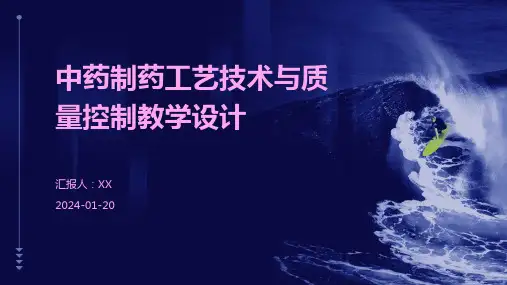 中药制药工艺技术与质量控制教学设计