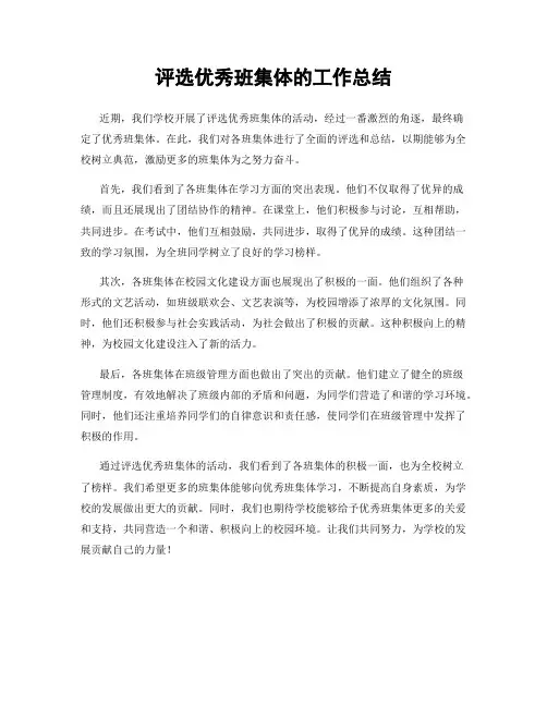 评选优秀班集体的工作总结