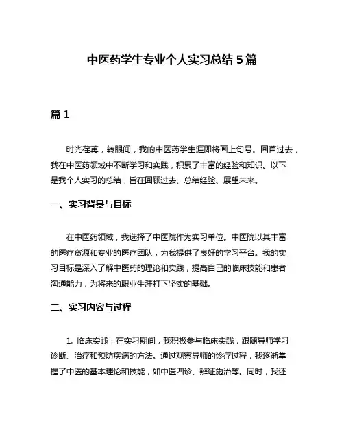 中医药学生专业个人实习总结5篇