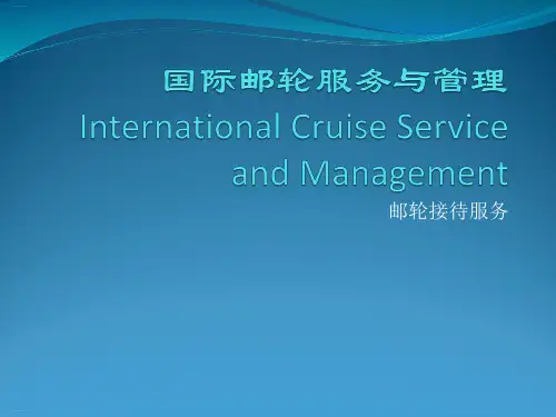 国际邮轮服务与管理培训教材(PPT61页)