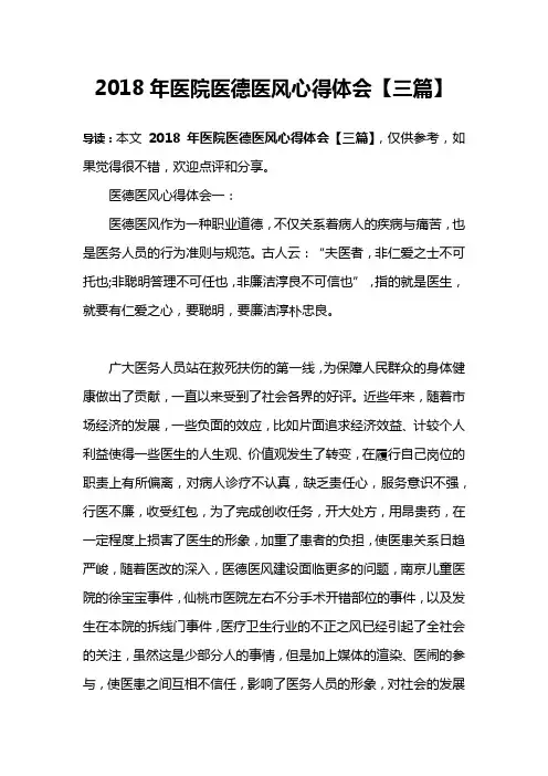 2018年医院医德医风心得体会【三篇】