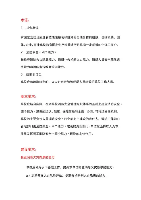 社会单位消防安全“四个能力”达标建设要求
