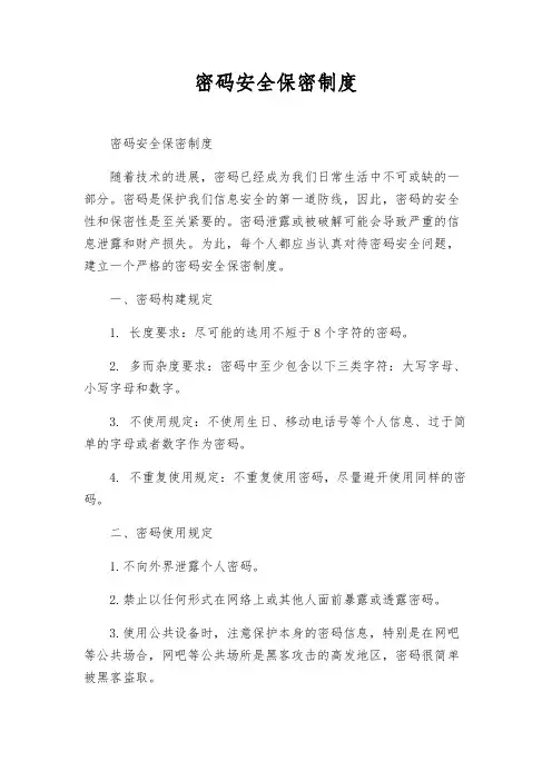 密码安全保密制度