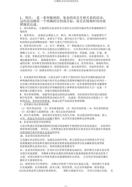 (完整版)农业项目投资评估