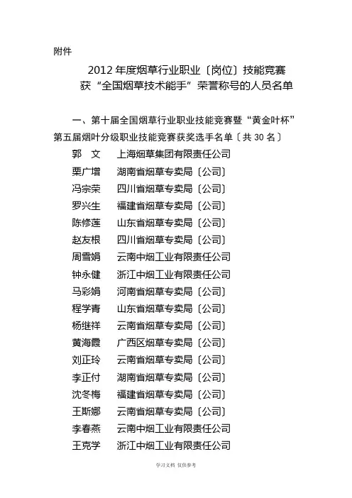 全国烟草技术能手