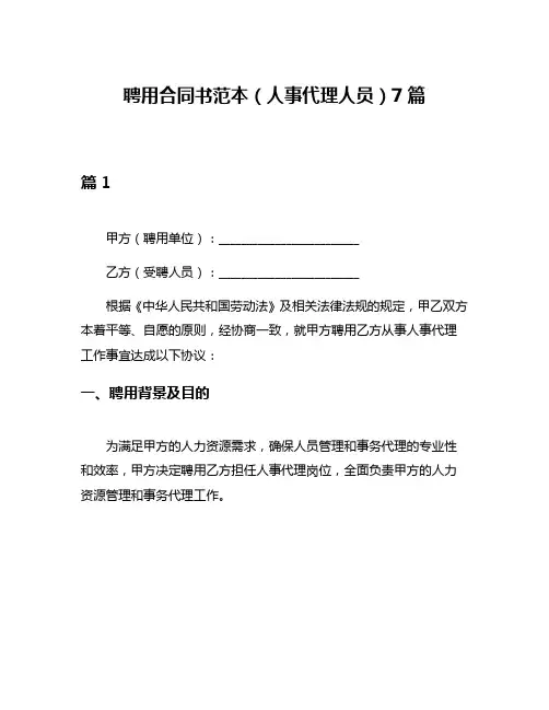 聘用合同书范本(人事代理人员)7篇