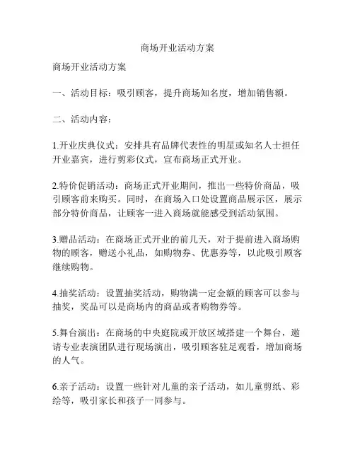 商场开业活动方案